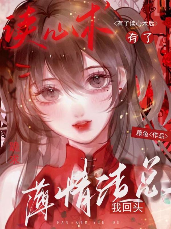 有了读心术后，薄情渣总跪求我回头