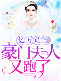 亿万萌宝：豪门夫人又跑了