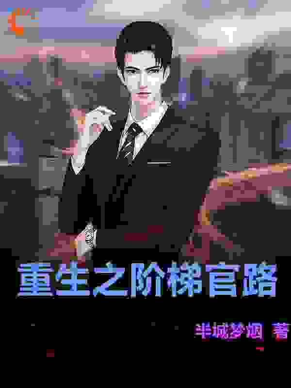 重生之阶梯官路