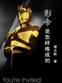 影帝是怎样炼成的