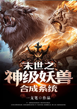 末世之神级妖兽合成系统杨坤小说全本章节目录免费阅读全文