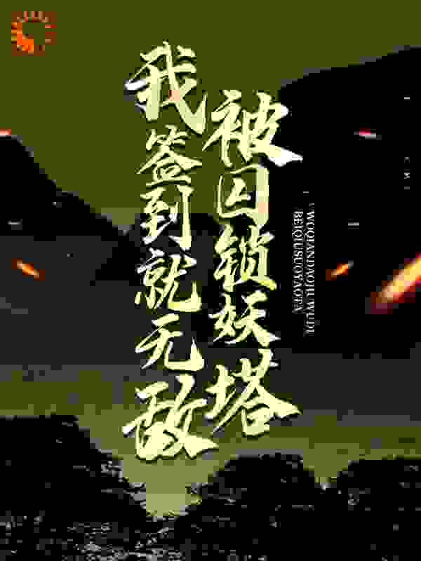 被囚锁妖塔，我签到就无敌