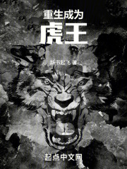 重生成为虎王(张琳武陵)免费阅读全文第六章：天池水怪