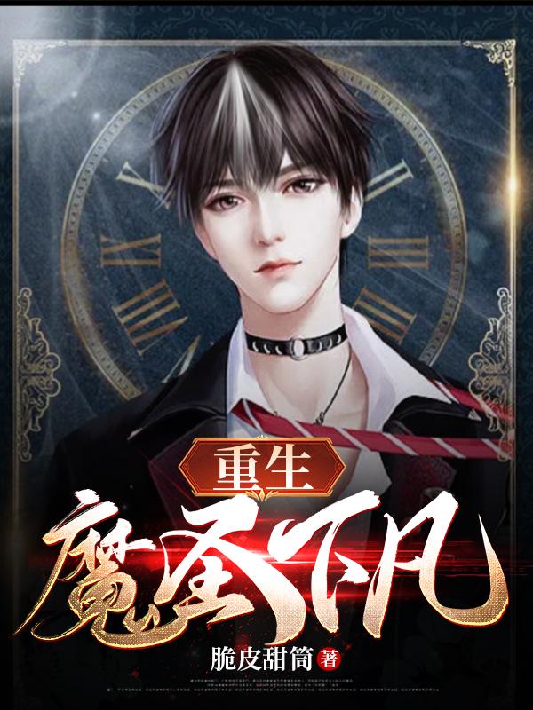 重生：魔圣下凡