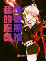 我的尾兽是哥斯拉