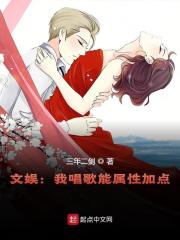 文娱:我唱歌能属性加点