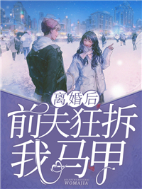 离婚后，前夫狂拆我马甲