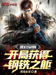 器官觉醒:开局获得钢铁之躯