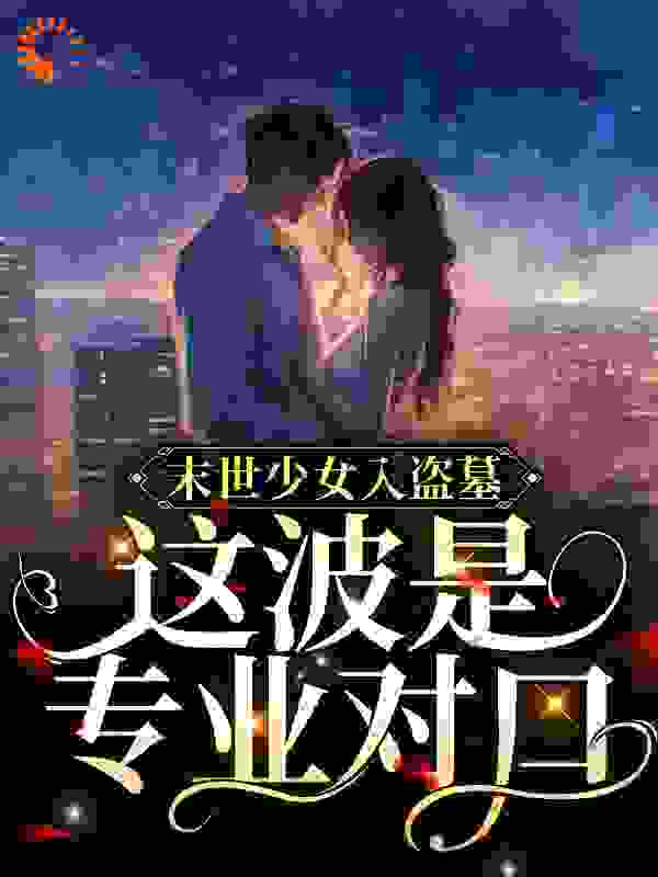 末世少女入盗墓，这波是专业对口！