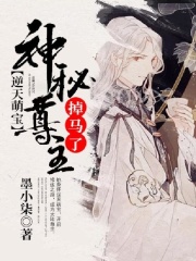 逆天萌宝：神秘尊主掉马了小说全文逆天萌宝：神秘尊主掉马了云冉南宫煜城最新章节列表