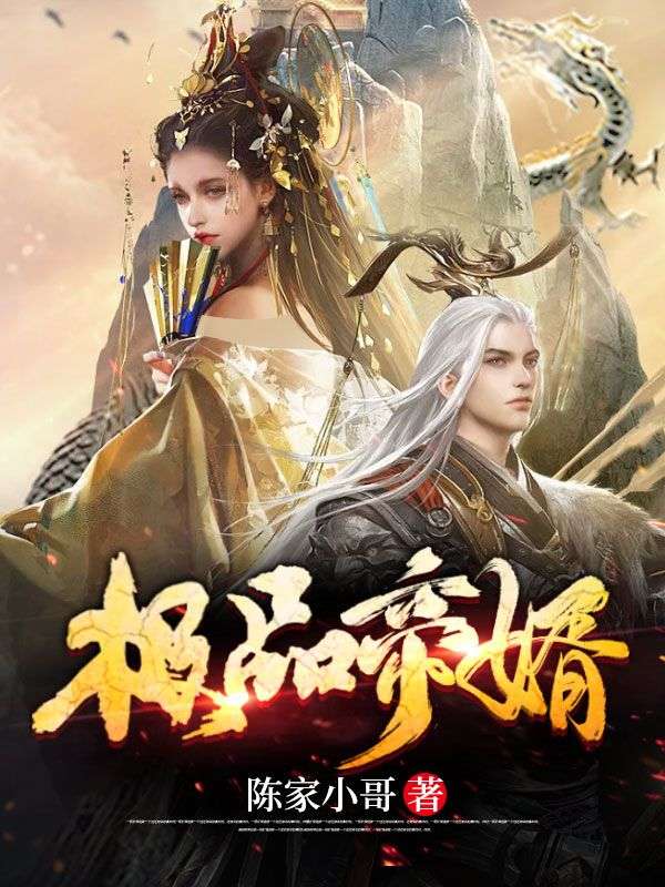极品帝婿(陈凡)陈家小哥小说免费阅读最新章节目录