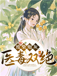 废柴炮灰医毒双绝