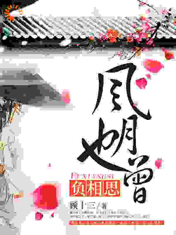 风月也曾负相思