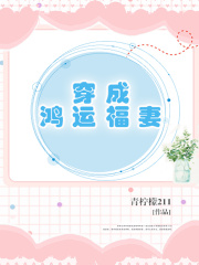 穿成鸿运福妻