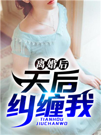 离婚后,天后纠缠我