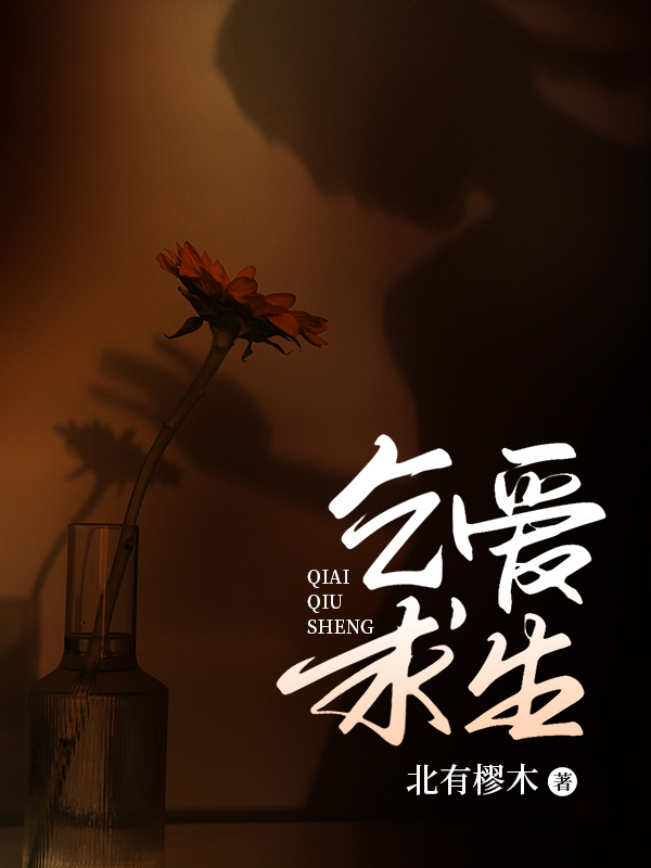 乞爱求生