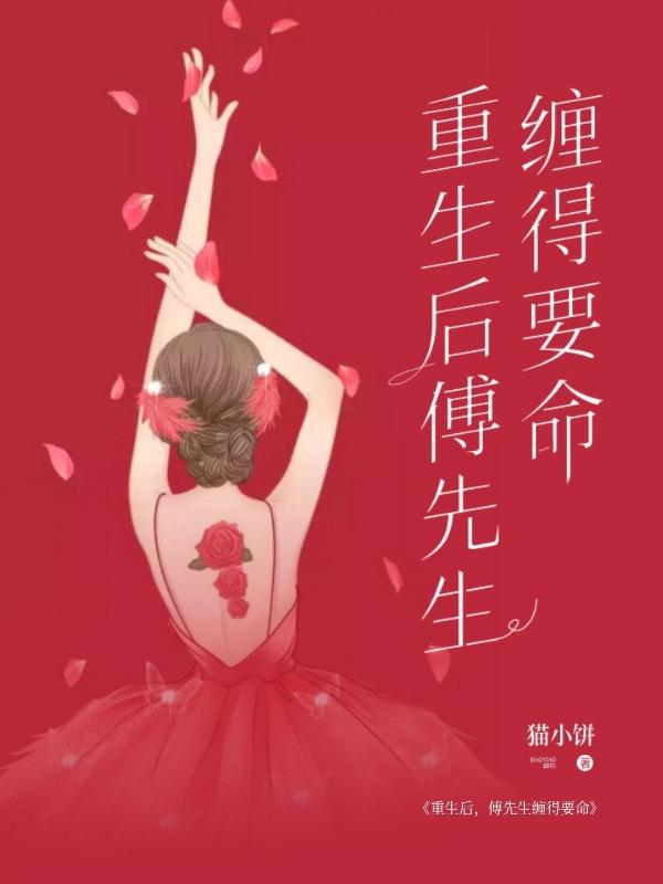 重生后,傅先生缠得要命