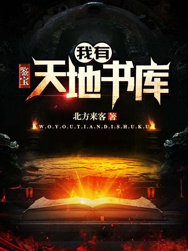 鉴宝:我有天地书库