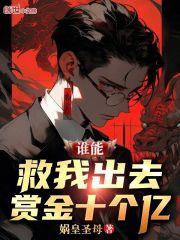 谁能救我出去,赏金十个亿