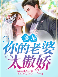 爹地，你的老婆太傲娇