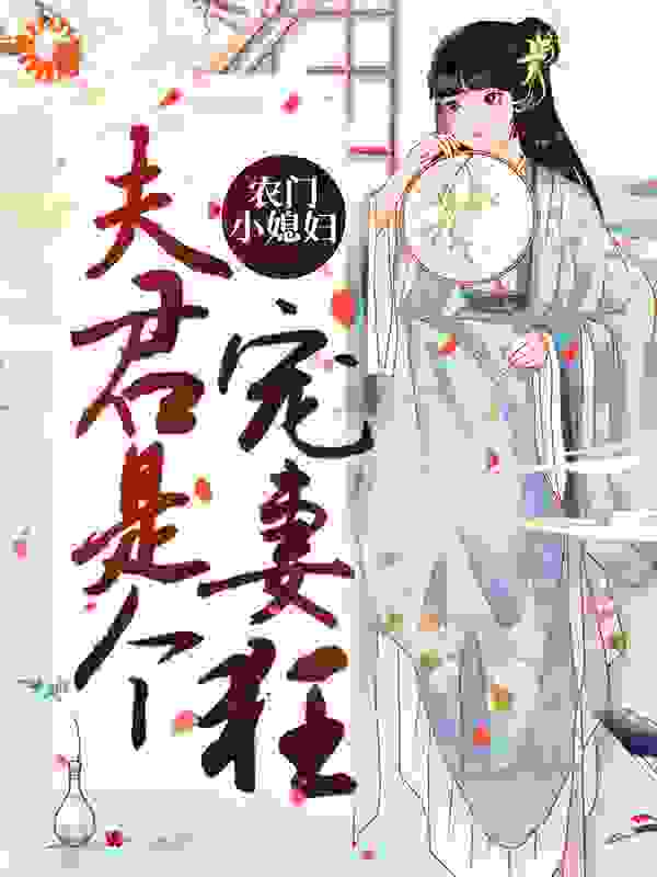 农门小媳妇：夫君是个宠妻狂