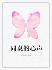 同桌的心声