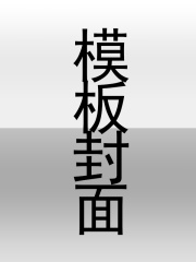 乔小姐一身反骨，封少跪地臣服