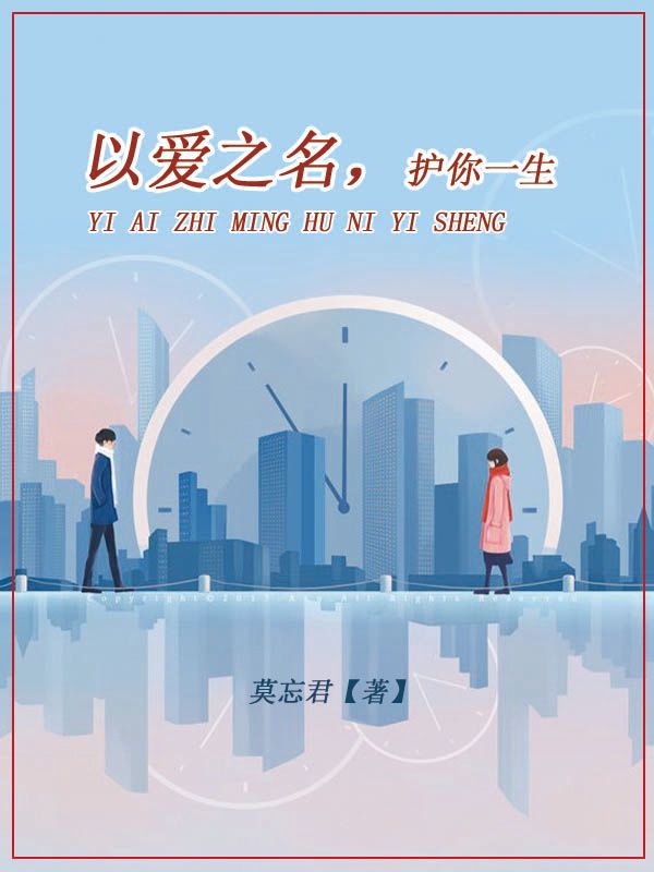 以爱之名，护你一生