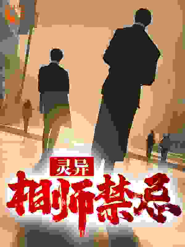 灵异：相师禁忌