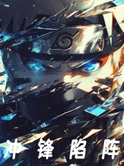 冲锋陷阵