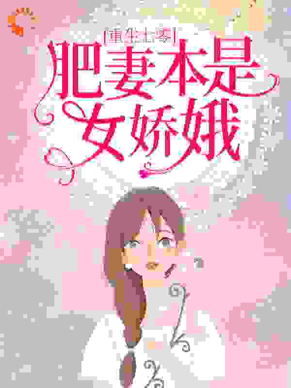 重生七零：肥妻本是女娇娥