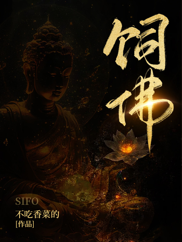 饲佛