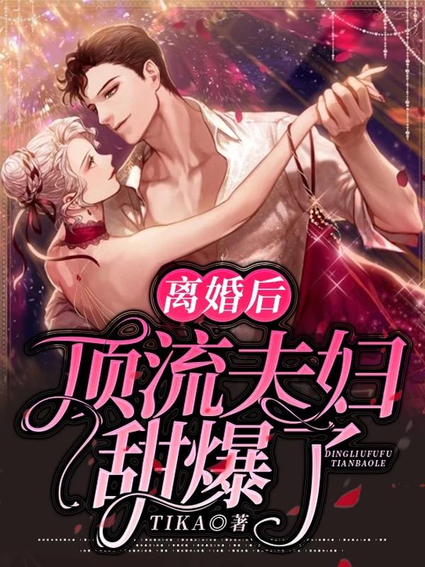 离婚后顶流夫妇甜爆了