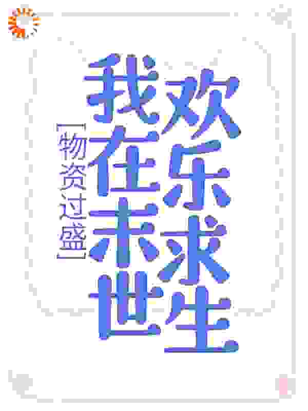 物资过盛，我在末世欢乐求生