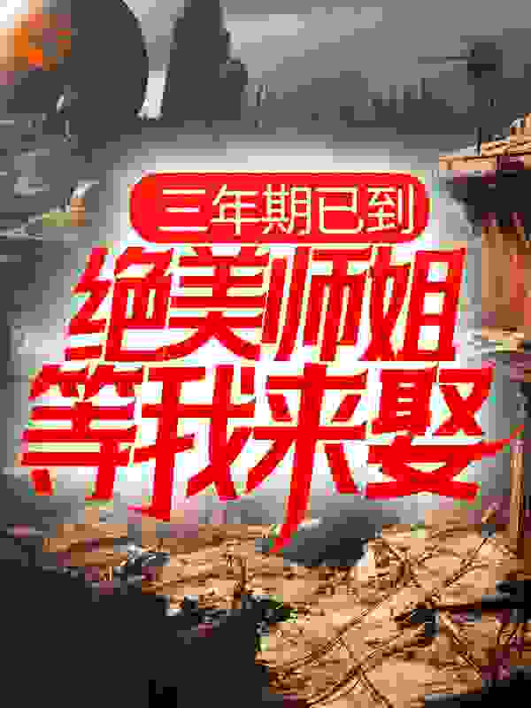 三年期已到，绝美师姐等我来娶