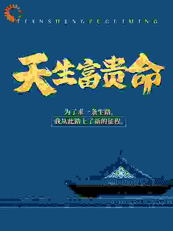 天生富贵命