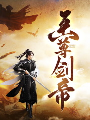 至尊剑帝