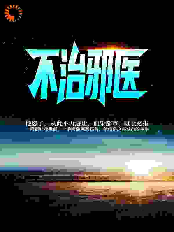 不治邪医