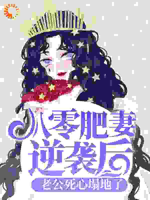八零肥妻逆袭后，老公死心塌地了