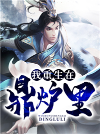 我重生在鼎炉里