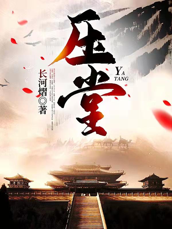 压堂