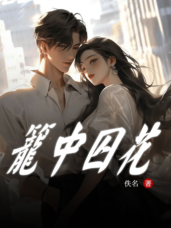 笼中囚花