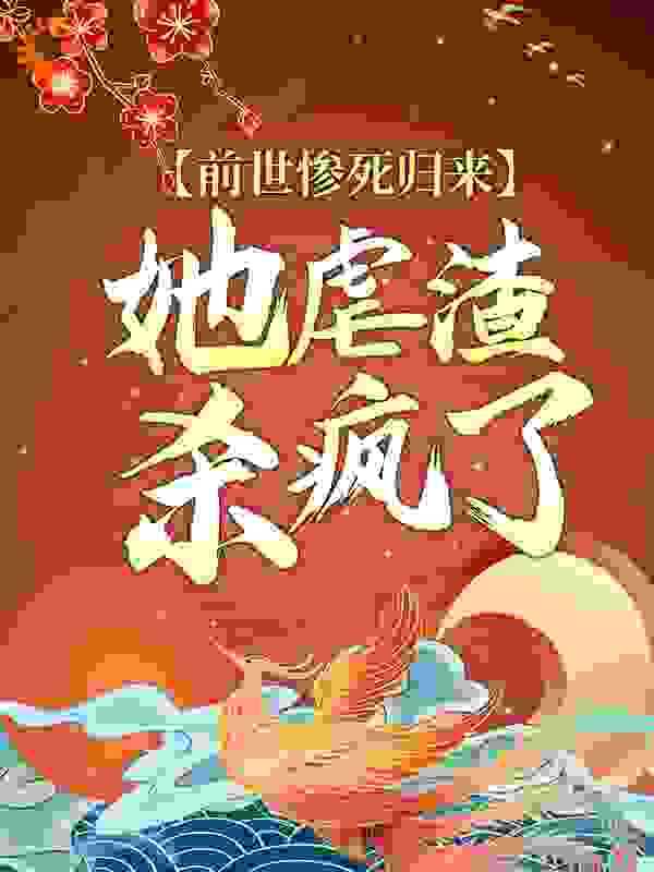 前世惨死归来，她虐渣杀疯了