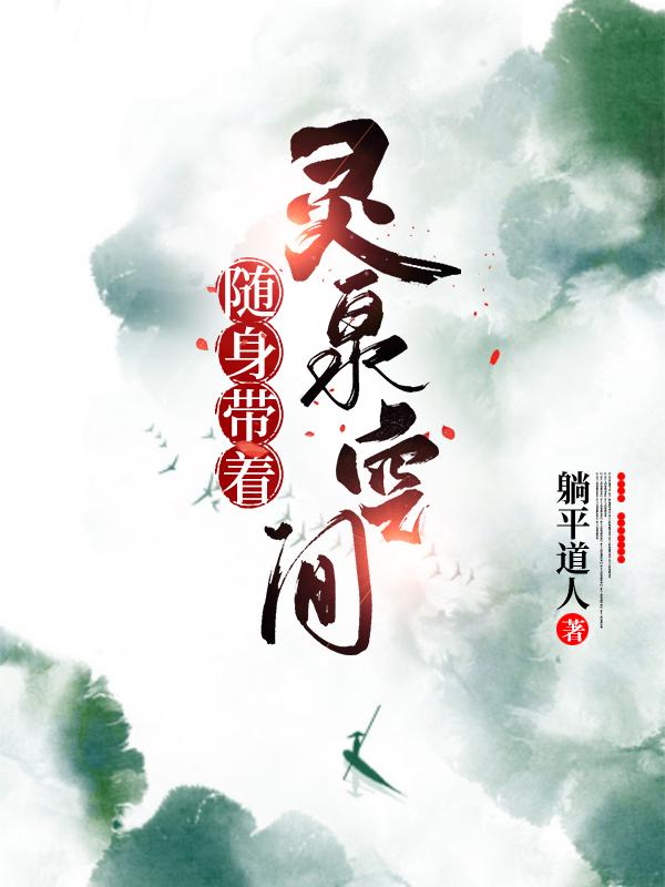 随身带着灵泉空间