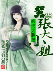 妖夫太腹黑:嚣张大小姐