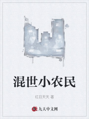 混世小农民