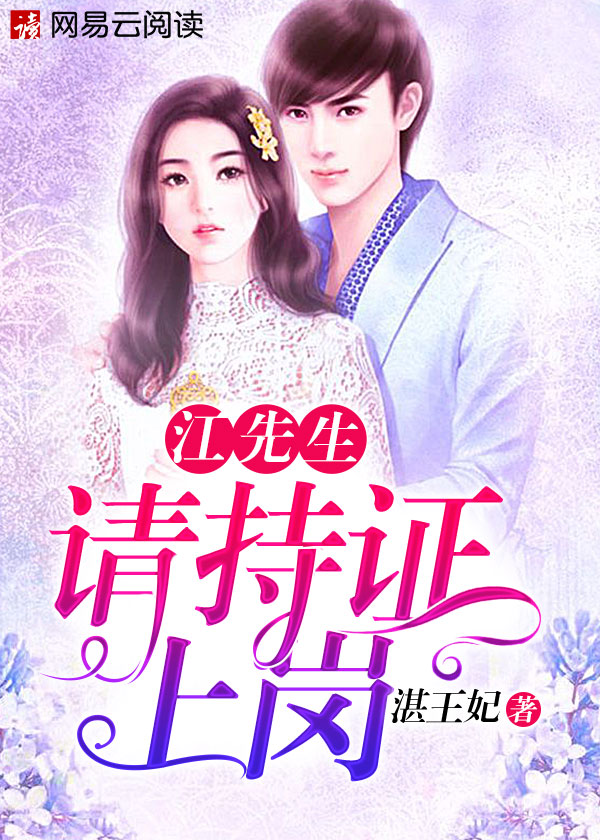 江先生，请持证上岗