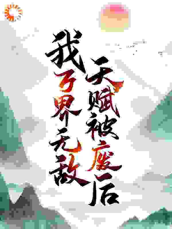 天赋被废后，我万界无敌