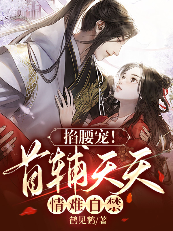 掐腰宠!首辅天天情难自禁