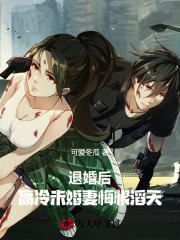退婚后,高冷未婚妻悔恨滔天